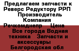 Предлагаем запчасти к Реверс-Редуктору РРП-40 › Производитель ­ Компания “Речкомднепр“ › Цена ­ 4 - Все города Водная техника » Запчасти и аксессуары   . Белгородская обл.,Белгород г.